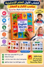 كتاب تعلم الإنجليزية للأطفال والكبار – First English Words Sound Book