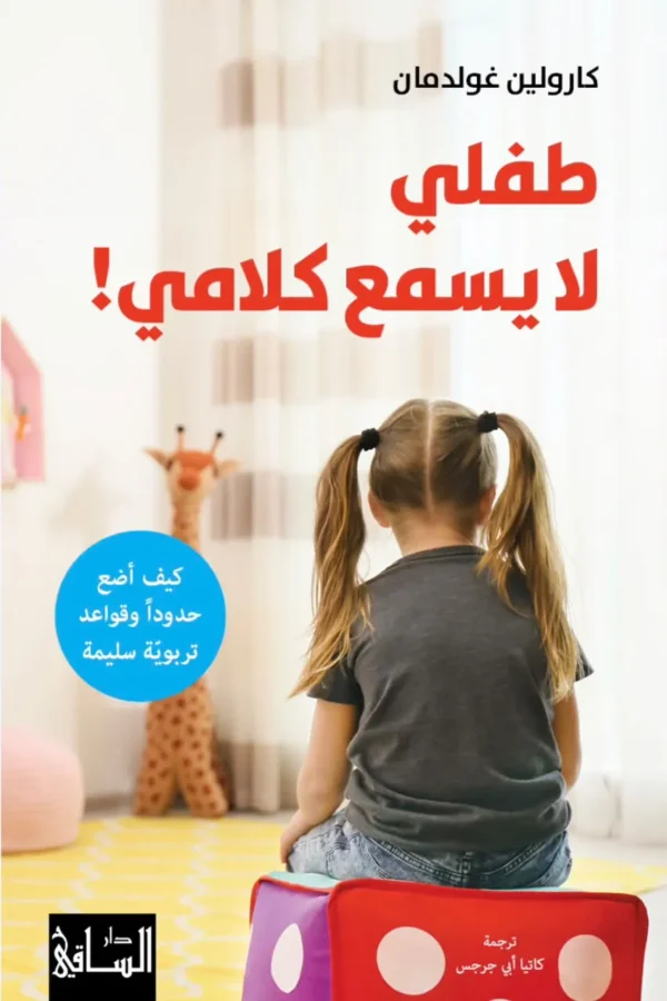 «طفلي لا يسمع كلامي!» – كيف أضع حدودًا وقواعد تربوية سليمة؟
