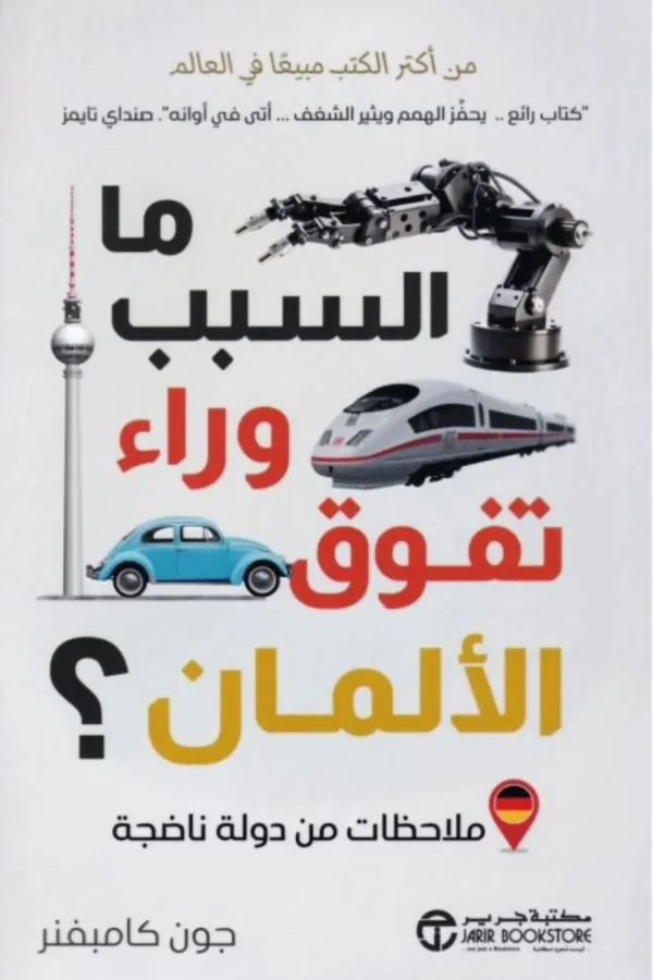 ما السبب وراء تفوق الألمان؟ – ملاحظات من دولة ناضجة