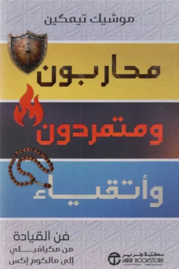 محاربون ومتمردون وأتقياء - فن القيادة من مكيافيلي