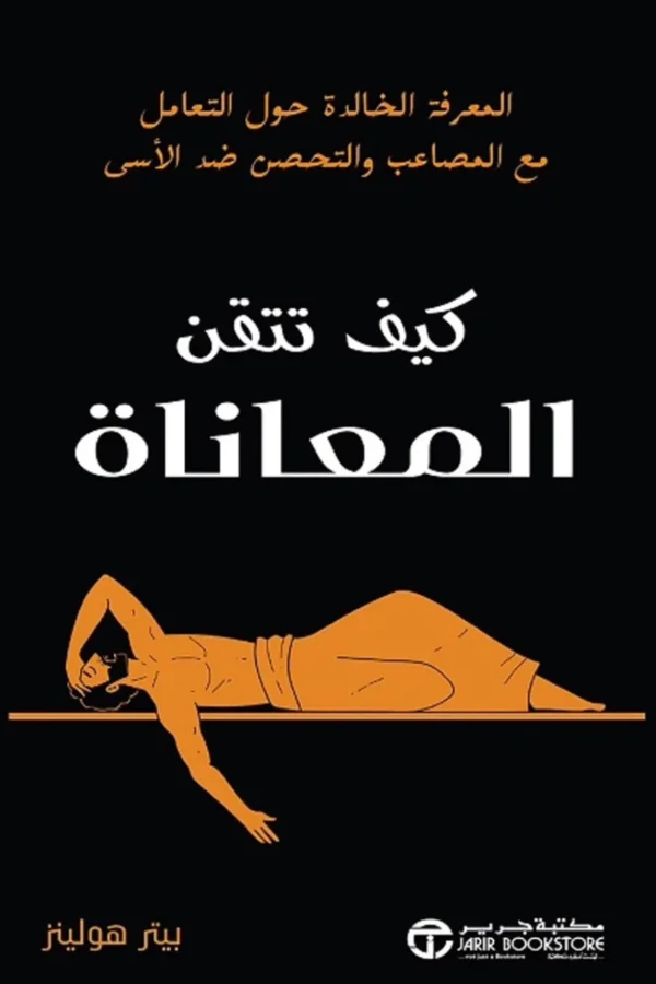 كيف تتقن المعاناة