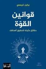 قوانين القوة – حقائق مثبتة لتحقيق أهدافك