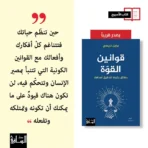قوانين القوة – حقائق مثبتة لتحقيق أهدافك