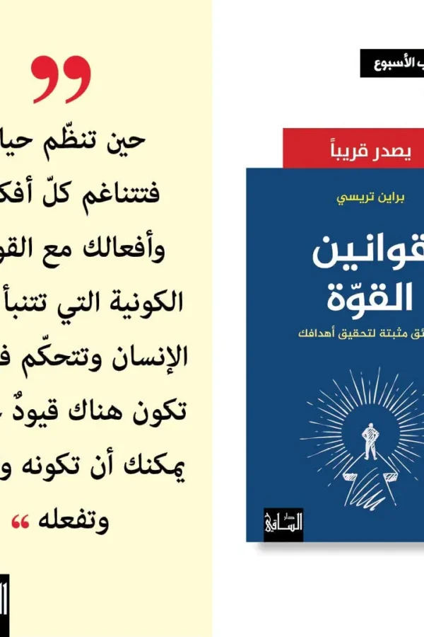 قوانين القوة – حقائق مثبتة لتحقيق أهدافك