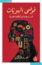 فوضى الهويات – بورتريه واحد لوجوه متعدّدة