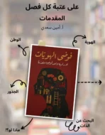 فوضى الهويات – بورتريه واحد لوجوه متعدّدة