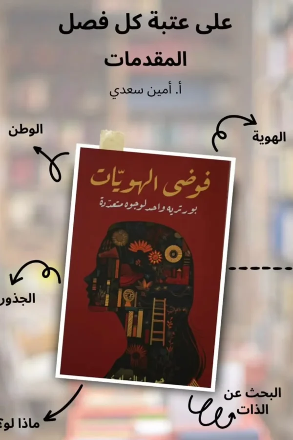 فوضى الهويات – بورتريه واحد لوجوه متعدّدة