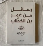 رسائل من عمر بن الخطاب رضي الله عنه – أدهم شرقاوي