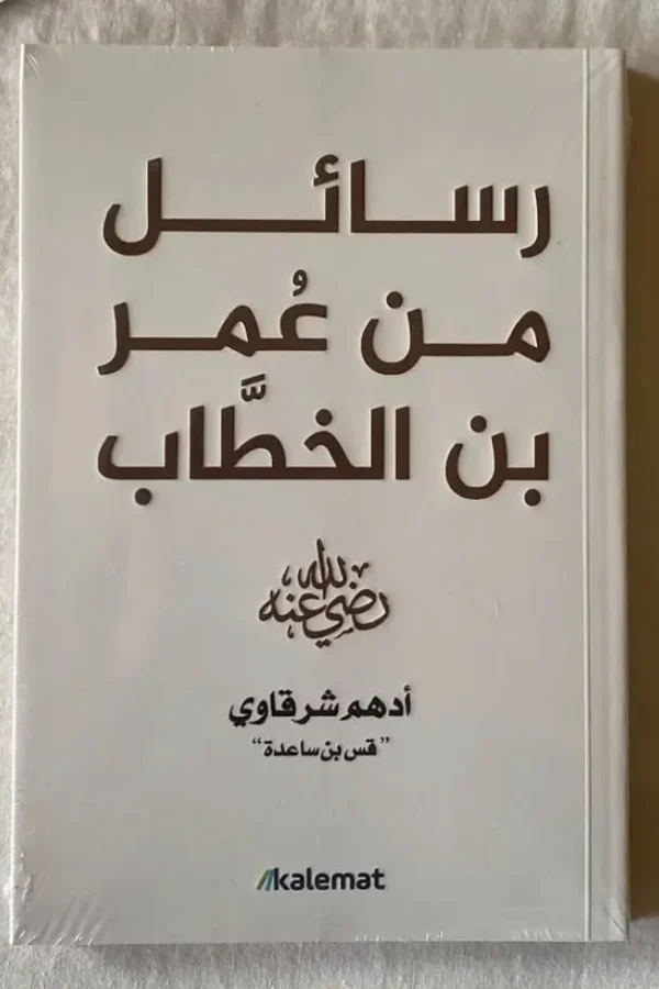رسائل من عمر بن الخطاب رضي الله عنه – أدهم شرقاوي