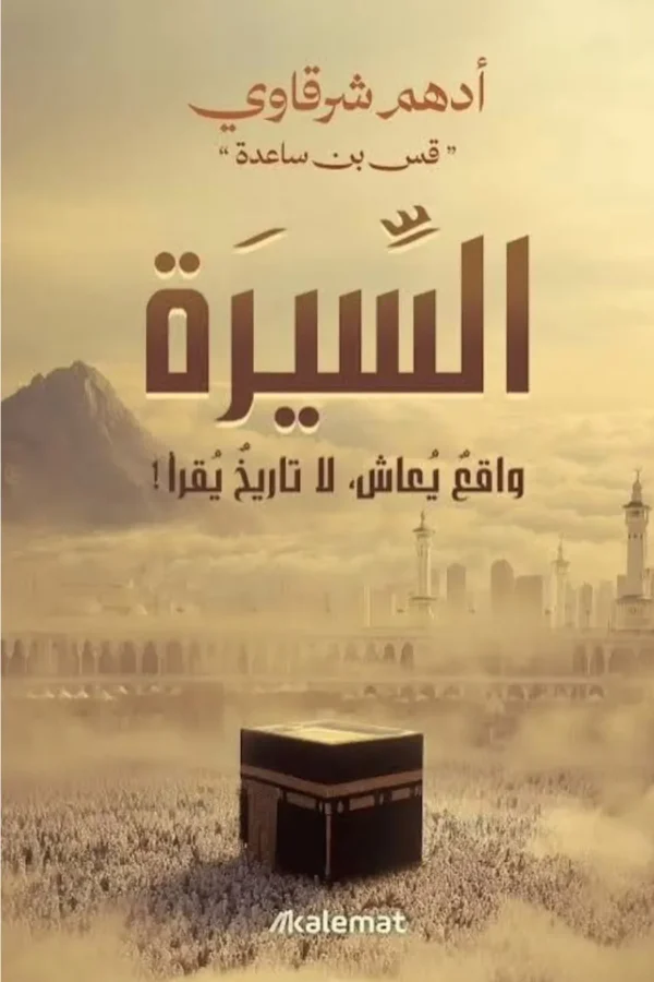 السيرة: واقع يُعاش، لا تاريخ يُقرأ! – أدهم شرقاوي