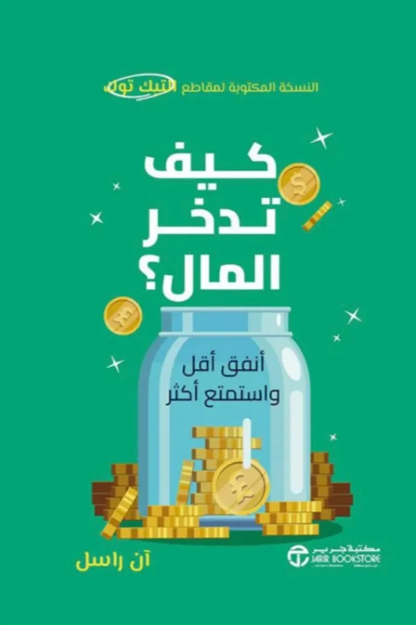 كيف تدخر المال؟ أنفق أقل واستمتع أكثر