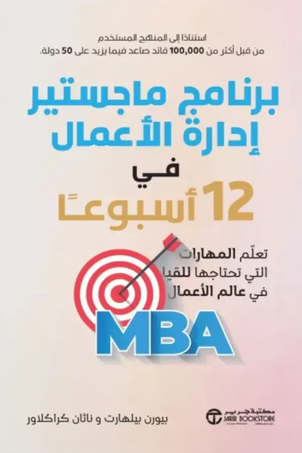 برنامج ماجستير إدارة الأعمال في 12 أسبوعًا