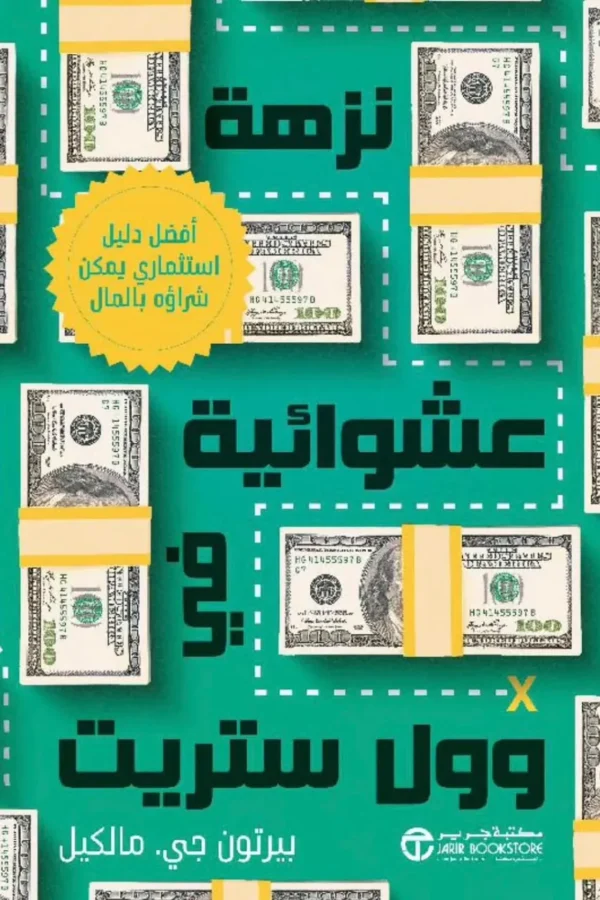 نزهة عشوائية في وول ستريت
