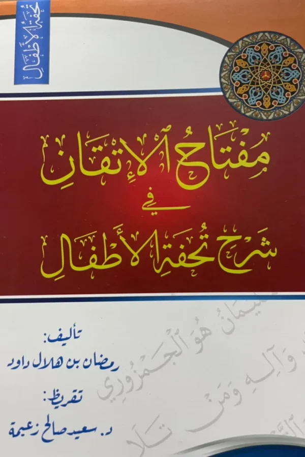 مفتاح الإتقان في شرح تحفة الأطفال