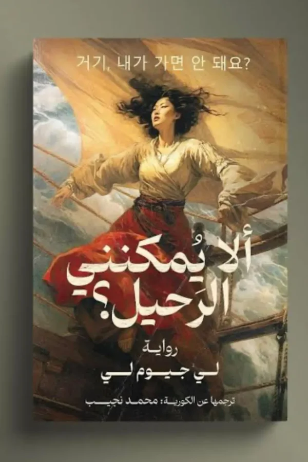 ألا يمكنني الرحيل