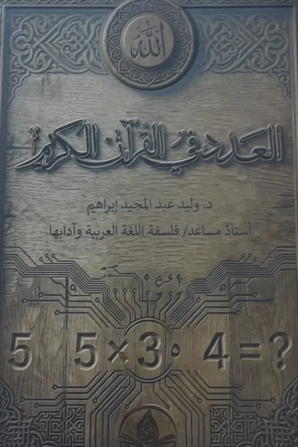العدد في القرآن الكريم