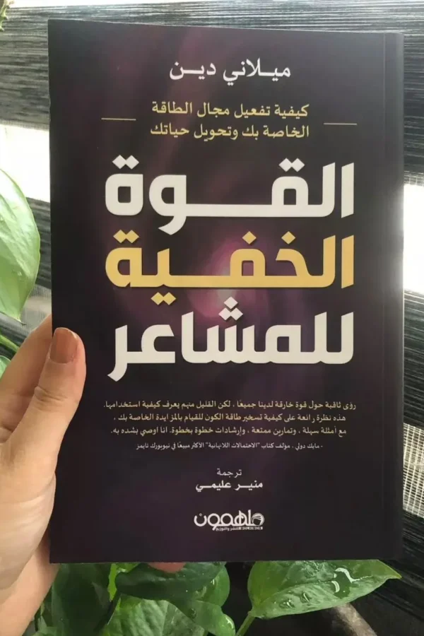 القوة الخفية للمشاعر