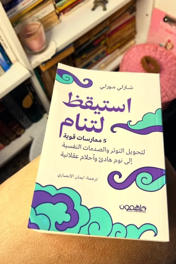 استيقظ لتنام