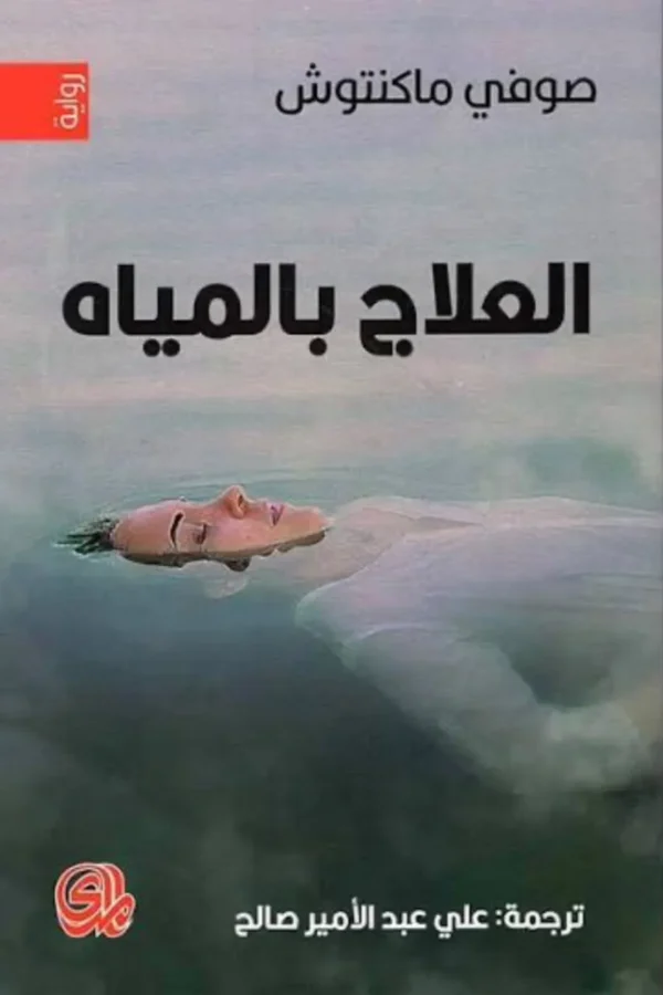 العلاج بالمياه