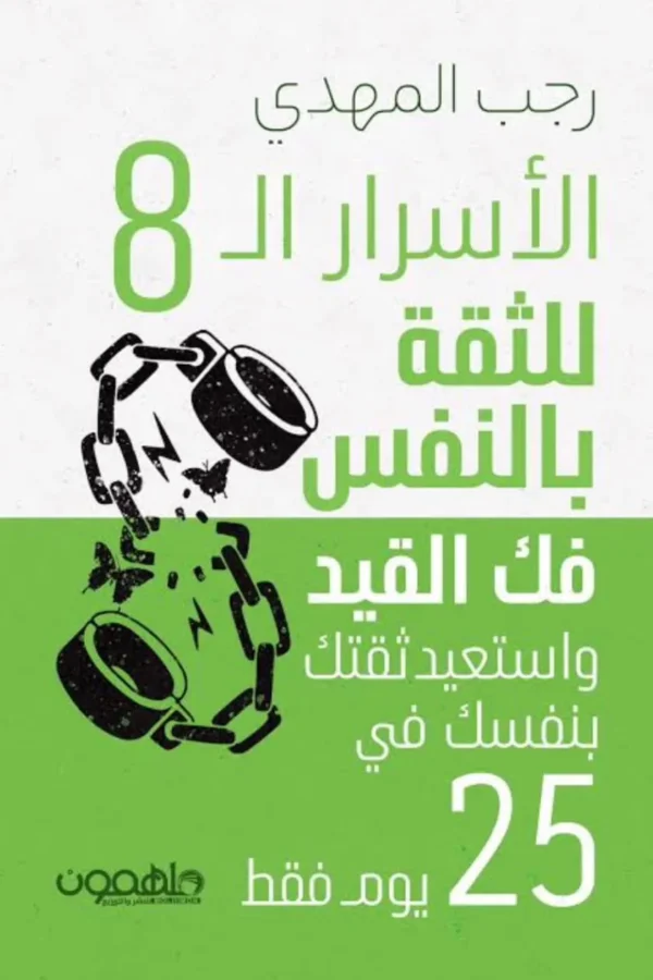 الأسرار الـ8 للثقة بالنفس