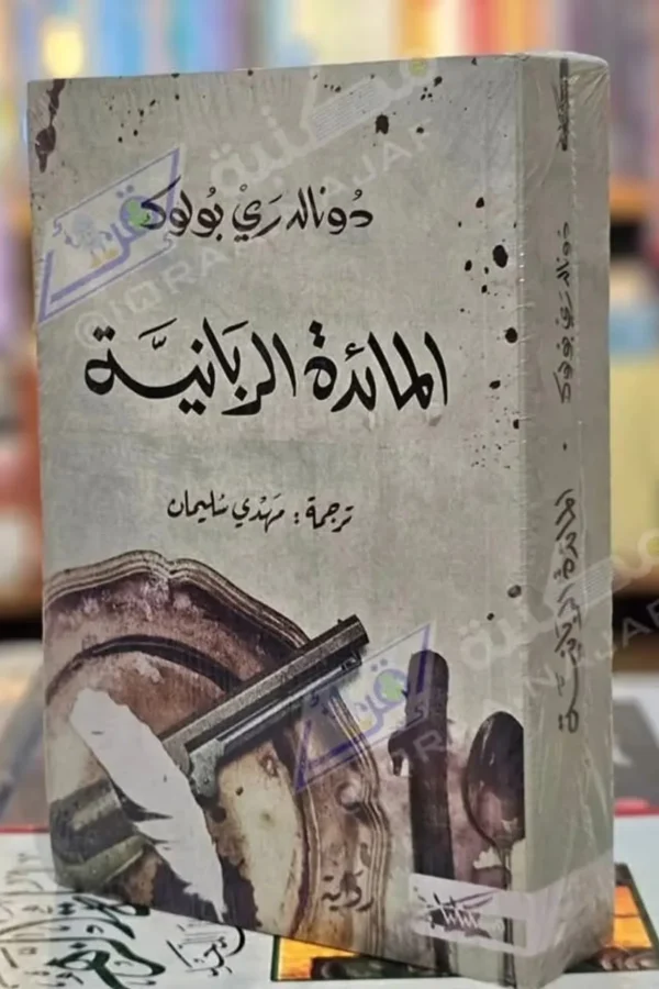 المائدة الربانية