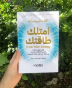 امتلك طاقتك - كيف تحافظ على طاقتك وسط ضغوط الحياة والأشخاص السلبيين؟
