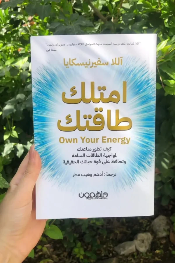 امتلك طاقتك - كيف تحافظ على طاقتك وسط ضغوط الحياة والأشخاص السلبيين؟