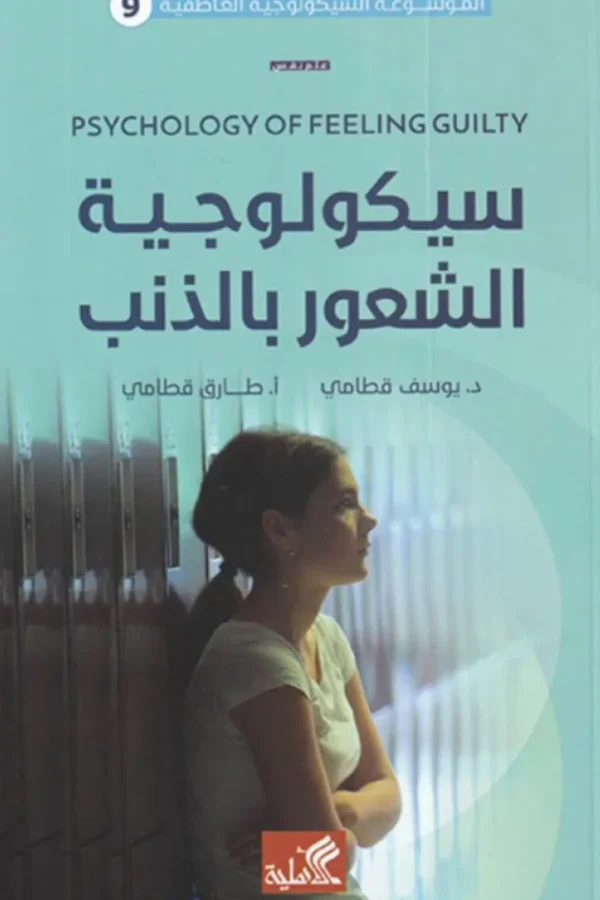 سيكولوجية الشعور بالذنب –