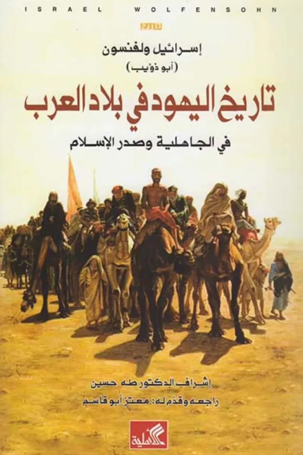 تاريخ اليهود في بلاد العرب في الجاهلية وصدر الإسلام