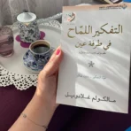 التفكير اللماح في طرفة عين