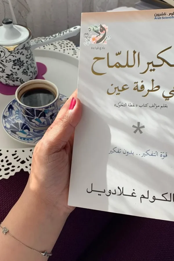 التفكير اللماح في طرفة عين
