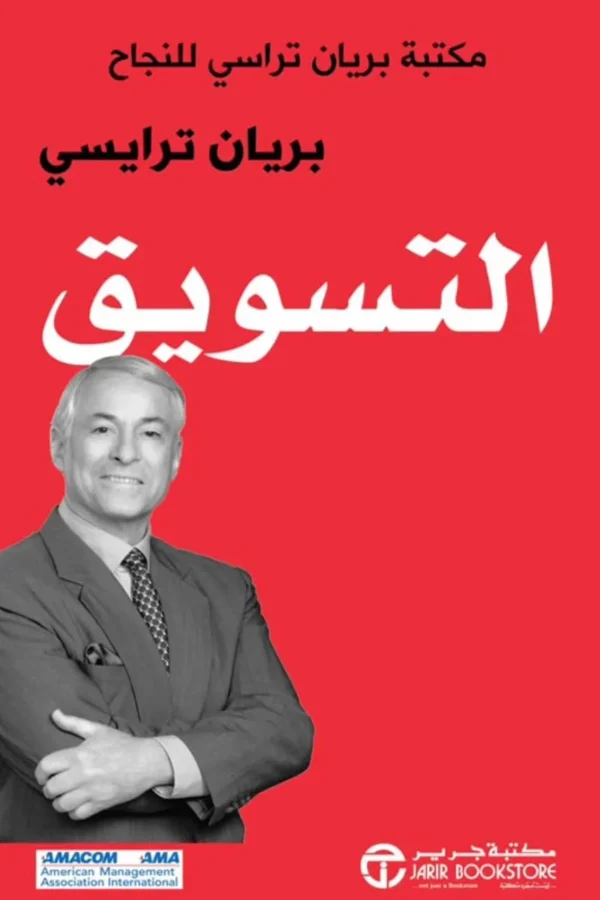 التسويق – بريان تريسي