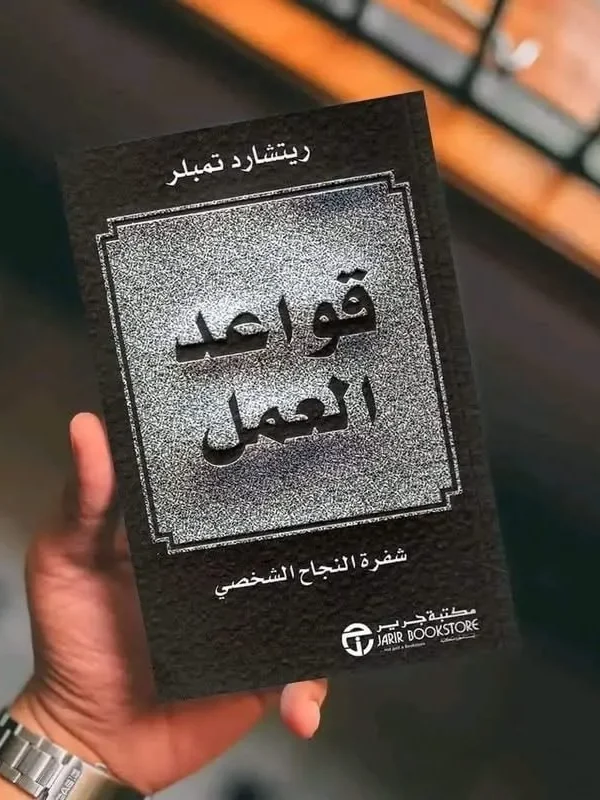 قواعد العمل: شفرة النجاح الشخصي