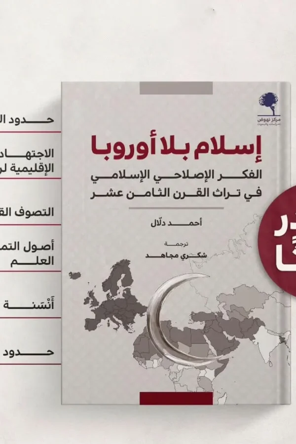 إسلام بلا أوروبا: الفكر الإصلاحي الإسلامي في تراث القرن الثامن عشر