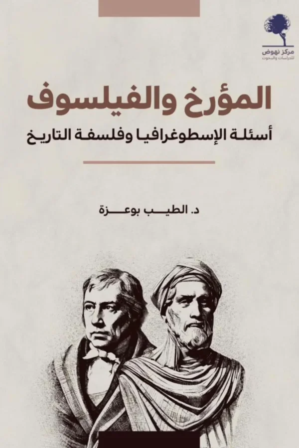 المؤرخ والفيلسوف: أسئلة الإسطوغرافيا وفلسفة التاريخ