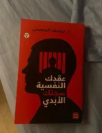 عقدك النفسية سجنك الأبدي