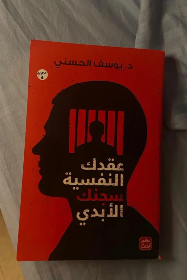 عقدك النفسية سجنك الأبدي