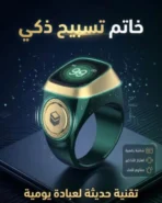 خاتم تسبيح ذكي