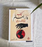 كيف يُدار العالم