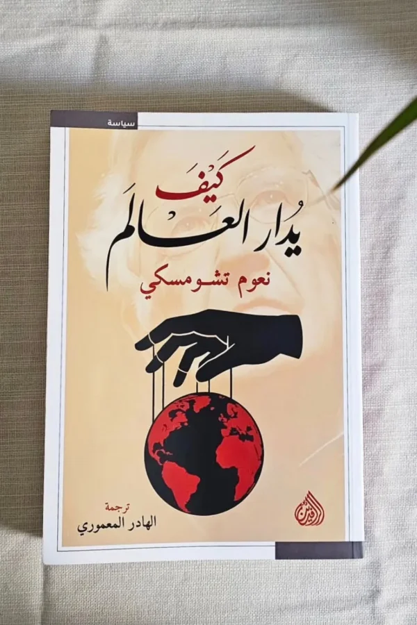 كيف يُدار العالم