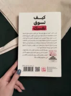 ⁦كتاب كيف تسوّق نفسك – جو جيرارد | How to Sell Yourself⁩ - الصورة ⁦3⁩