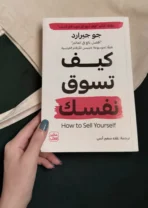 كتاب كيف تسوّق نفسك – جو جيرارد | How to Sell Yourself