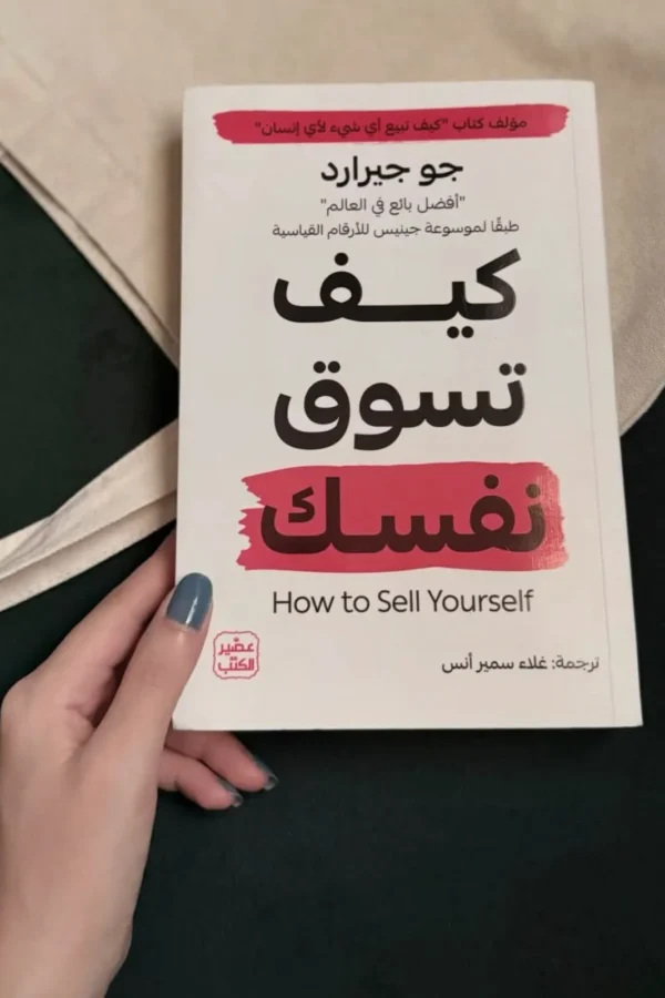 كتاب كيف تسوّق نفسك – جو جيرارد | How to Sell Yourself