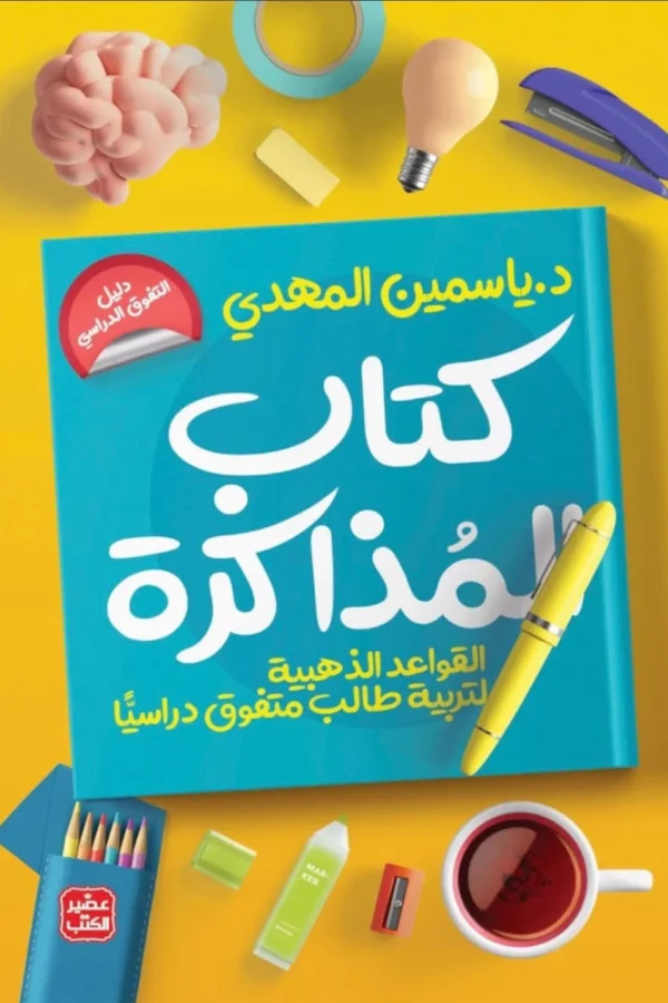 المذاكرة: القواعد الذهبية لتربية طالب متفوق دراسيًا